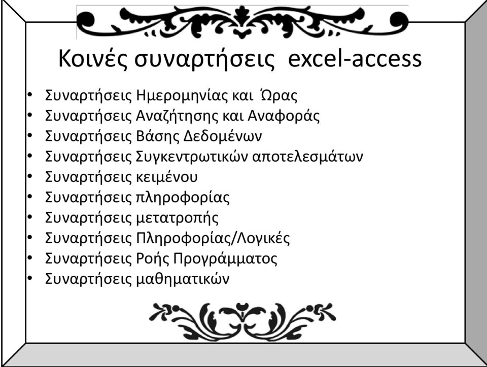 αποτελεσμάτων Συναρτήσεις κειμένου Συναρτήσεις πληροφορίας Συναρτήσεις