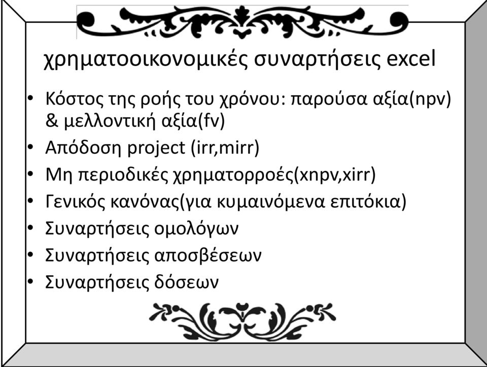 Μη περιοδικές χρηματορροές(xnpv,xirr) Γενικός κανόνας(για