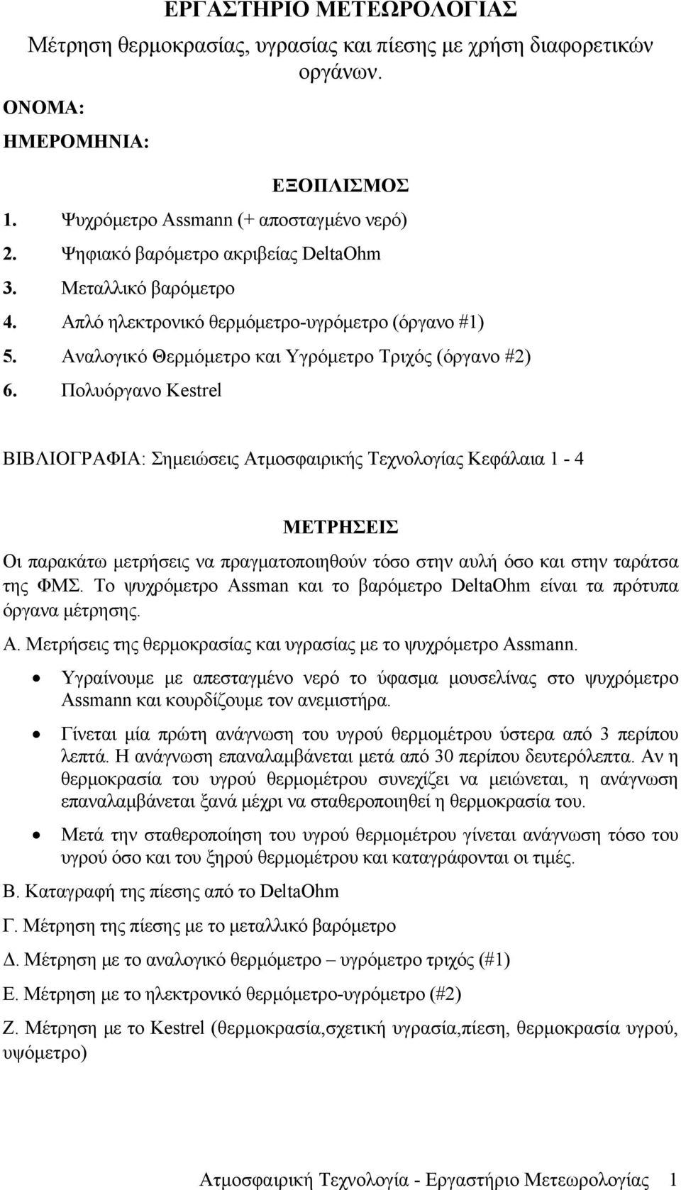 Πολυόργανο Kestrel ΒΙΒΛΙΟΓΡΑΦΙΑ: Σημειώσεις Ατμοσφαιρικής Τεχνολογίας Κεφάλαια - 4 ΜΕΤΡΗΣΕΙΣ Οι παρακάτω μετρήσεις να πραγματοποιηθούν τόσο στην αυλή όσο και στην ταράτσα της ΦΜΣ.