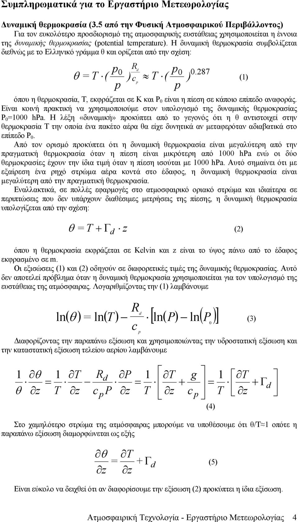 Η δυναμική θερμοκρασία συμβολίζεται διεθνώς με το Ελληνικό γράμμα θ και ορίζεται από την σχέση: R 0 ( ) c 0 0.