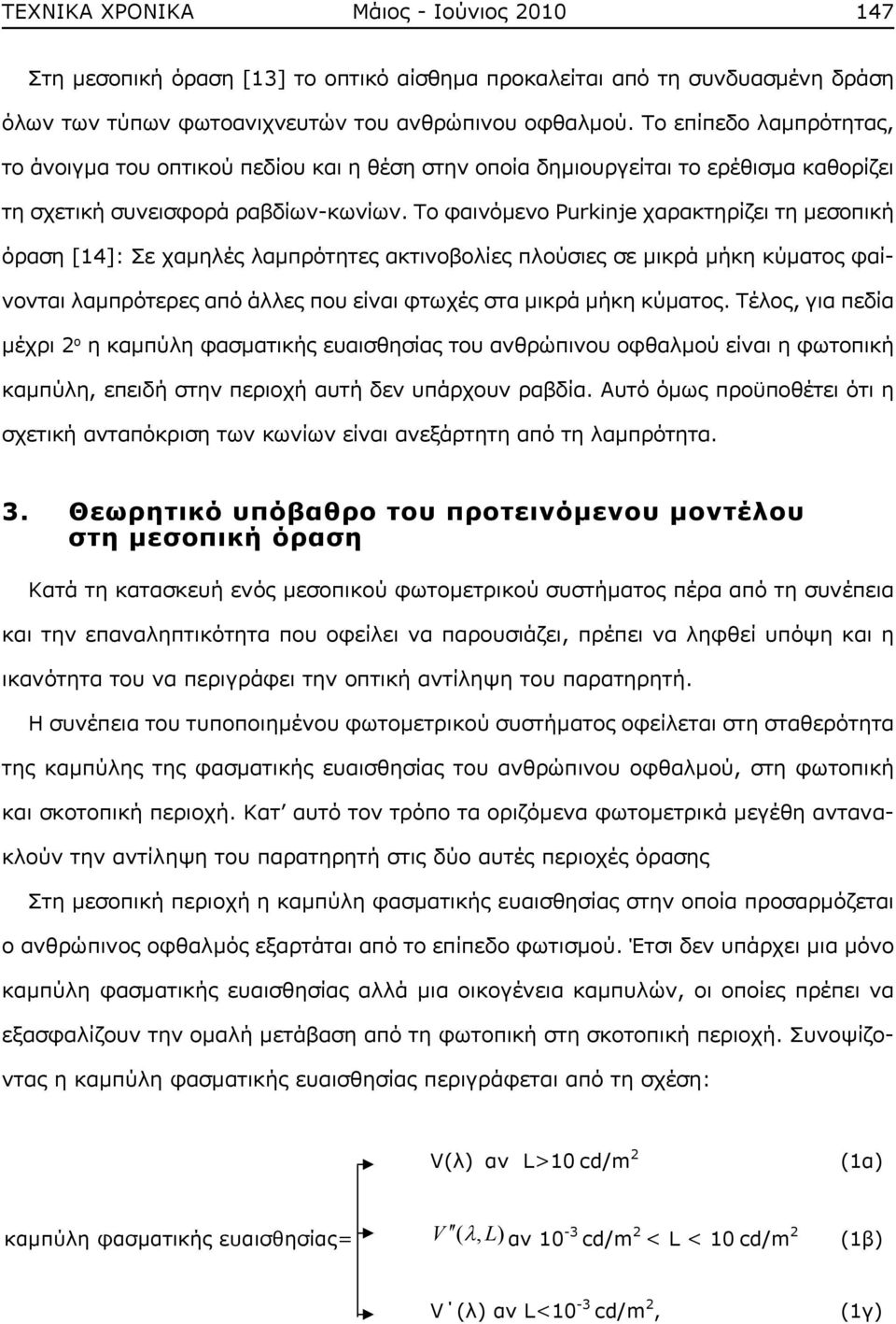 3 όραση [14]: Σε χαμηλές λαμπρότητες ακτινοβολίες πλούσιες σε μικρά μήκη κύματος φαίνονται λαμπρότερες από άλλες που [13] είναι φτωχές στα μικρά μήκη κύματος. Τέλος, για πεδία.