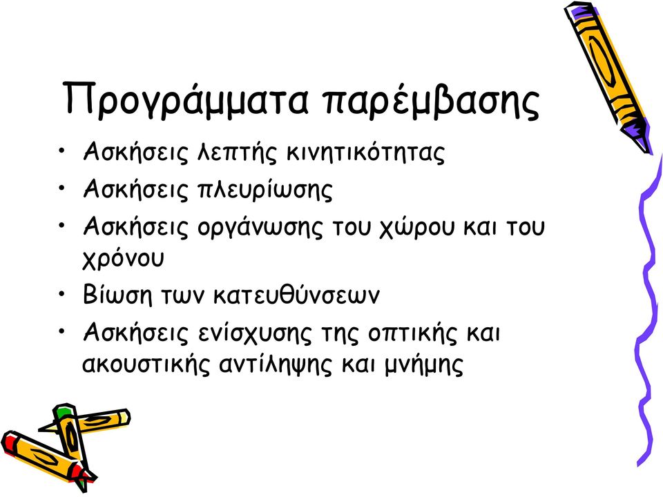 οργάνωσης του χώρου και του χρόνου Βίωση των