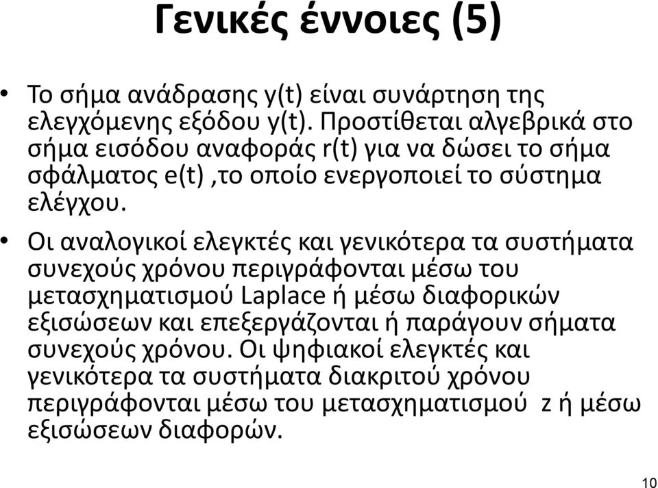 Οι αναλογικοί ελεγκτές και γενικότερα τα συστήματα συνεχούς χρόνου περιγράφονται μέσω του μετασχηματισμού Laplace ή μέσω διαφορικών