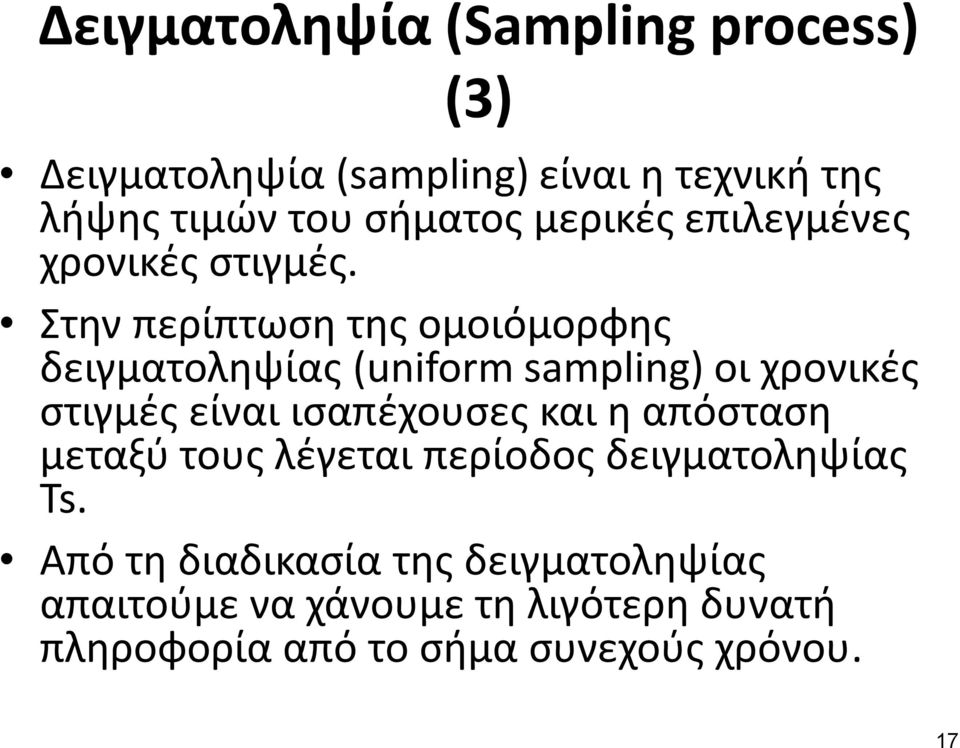 Στην περίπτωση της ομοιόμορφης δειγματοληψίας (uniform sampling) οι χρονικές στιγμές είναι ισαπέχουσες και