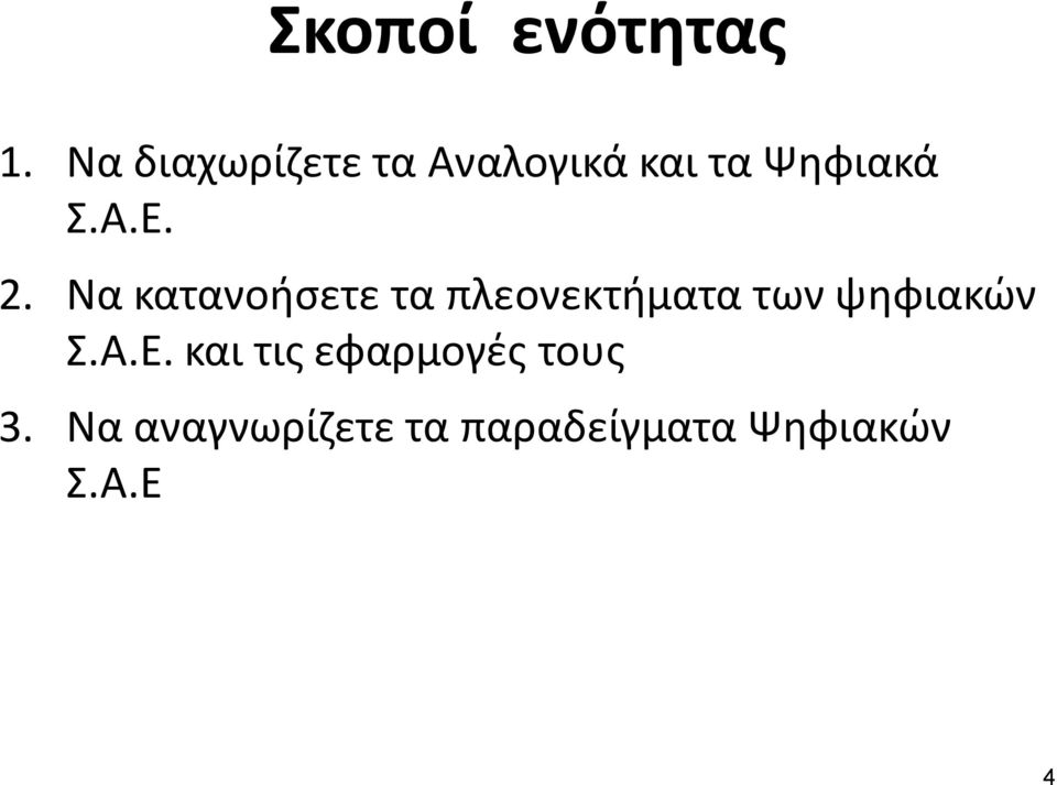 2. Να κατανοήσετε τα πλεονεκτήματα των ψηφιακών Σ.