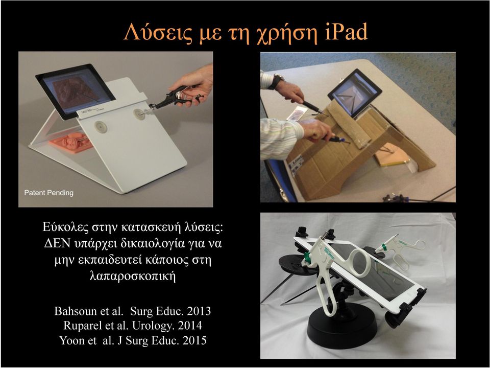 στη λαπαροσκοπική Bahsoun et al. Surg Educ.