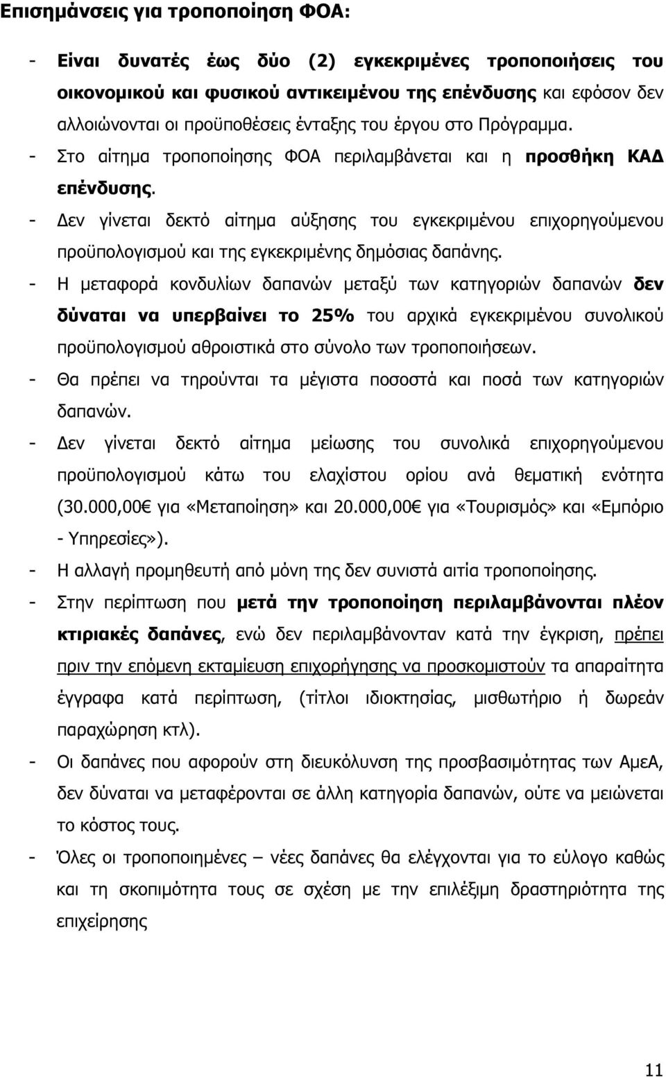 - εν γίνεται δεκτό αίτηµα αύξησης του εγκεκριµένου επιχορηγούµενου προϋπολογισµού και της εγκεκριµένης δηµόσιας δαπάνης.