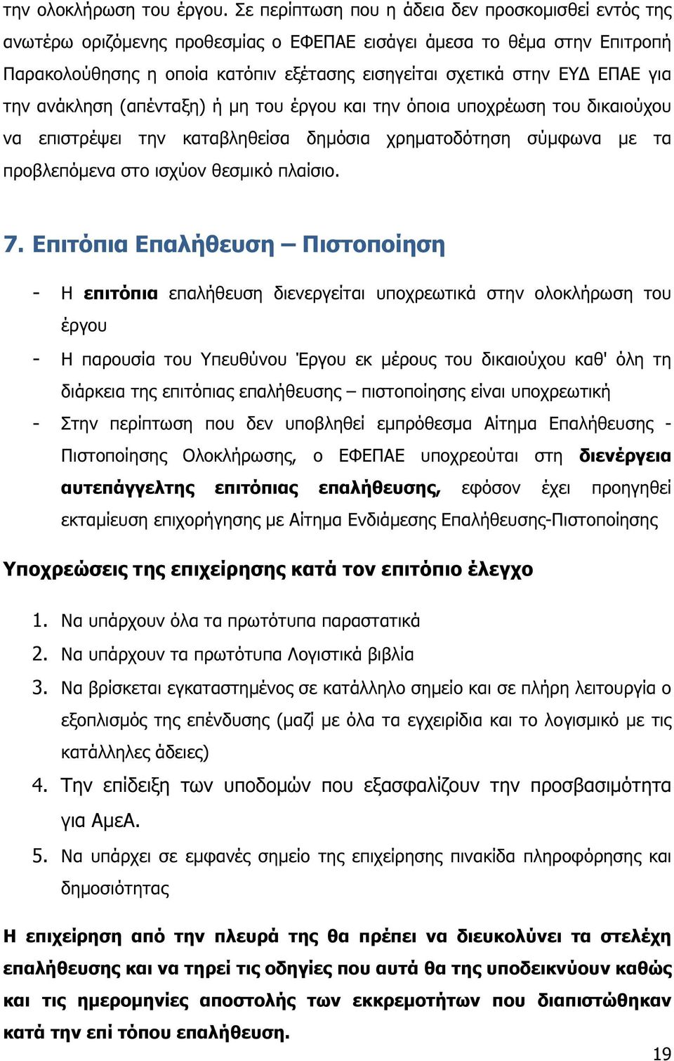 για την ανάκληση (απένταξη) ή µη του έργου και την όποια υποχρέωση του δικαιούχου να επιστρέψει την καταβληθείσα δηµόσια χρηµατοδότηση σύµφωνα µε τα προβλεπόµενα στο ισχύον θεσµικό πλαίσιο. 7.