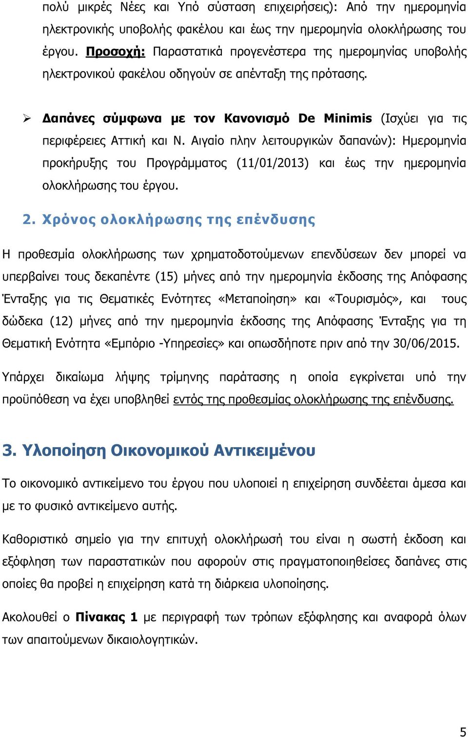 Αιγαίο πλην λειτουργικών δαπανών): Ηµεροµηνία προκήρυξης του Προγράµµατος (11/01/2013) και έως την ηµεροµηνία ολοκλήρωσης του έργου. 2.