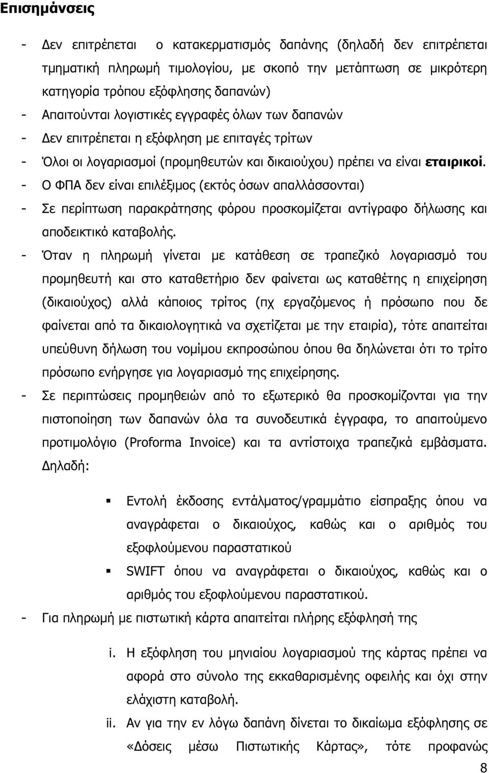 - Ο ΦΠΑ δεν είναι επιλέξιµος (εκτός όσων απαλλάσσονται) - Σε περίπτωση παρακράτησης φόρου προσκοµίζεται αντίγραφο δήλωσης και αποδεικτικό καταβολής.