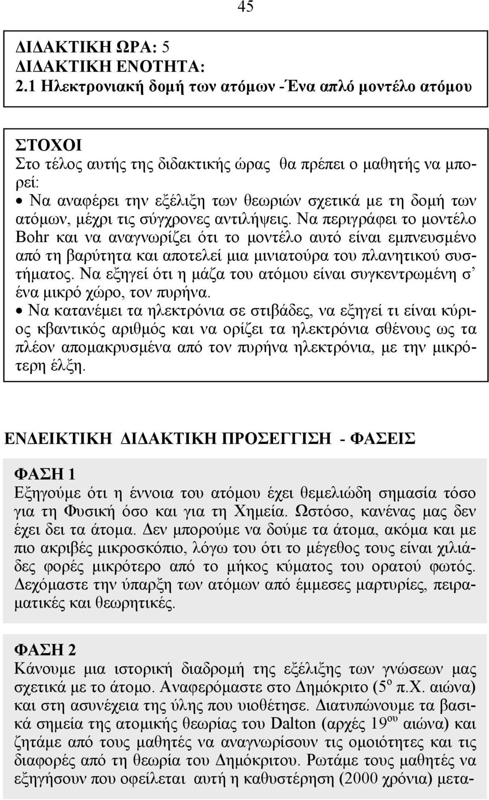 μέχρι τις σύγχρονες αντιλήψεις. Να περιγράφει το μοντέλο Bohr και να αναγνωρίζει ότι το μοντέλο αυτό είναι εμπνευσμένο από τη βαρύτητα και αποτελεί μια μινιατούρα του πλανητικού συστήματος.