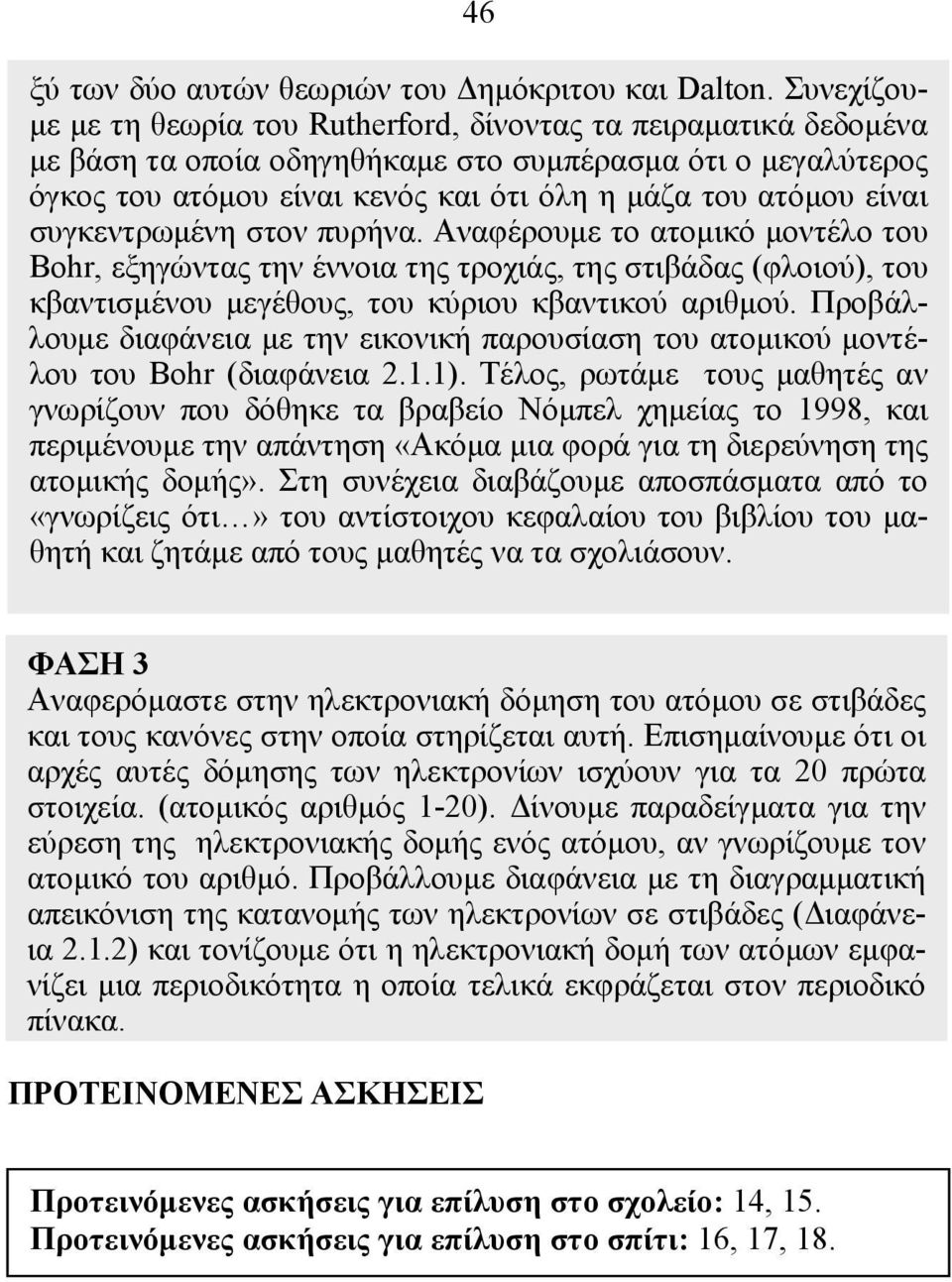 είναι συγκεντρωμένη στον πυρήνα. Αναφέρουμε το ατομικό μοντέλο του Bohr, εξηγώντας την έννοια της τροχιάς, της στιβάδας (φλοιού), του κβαντισμένου μεγέθους, του κύριου κβαντικού αριθμού.