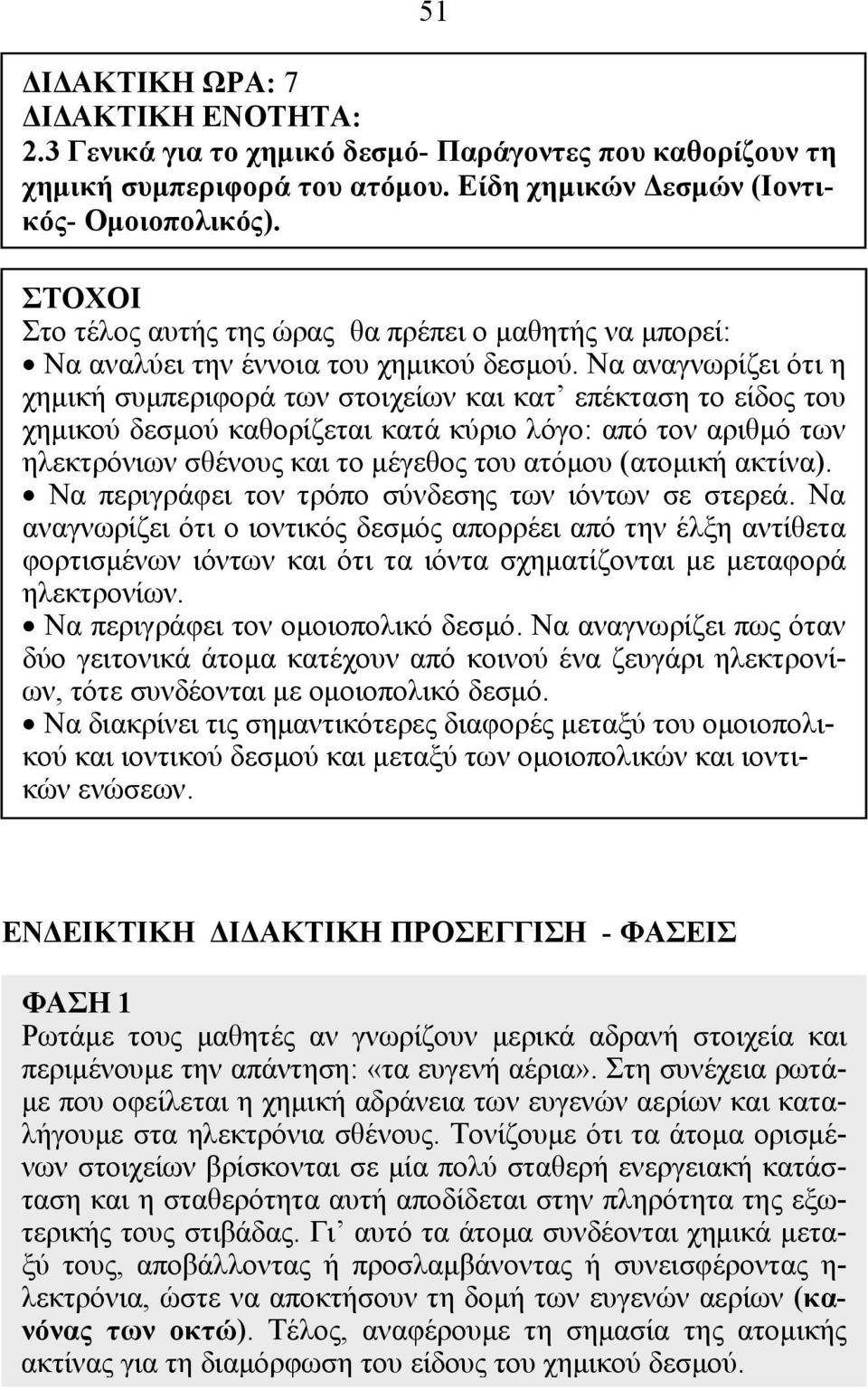 Να αναγνωρίζει ότι η χημική συμπεριφορά των στοιχείων και κατ επέκταση το είδος του χημικού δεσμού καθορίζεται κατά κύριο λόγο: από τον αριθμό των ηλεκτρόνιων σθένους και το μέγεθος του ατόμου