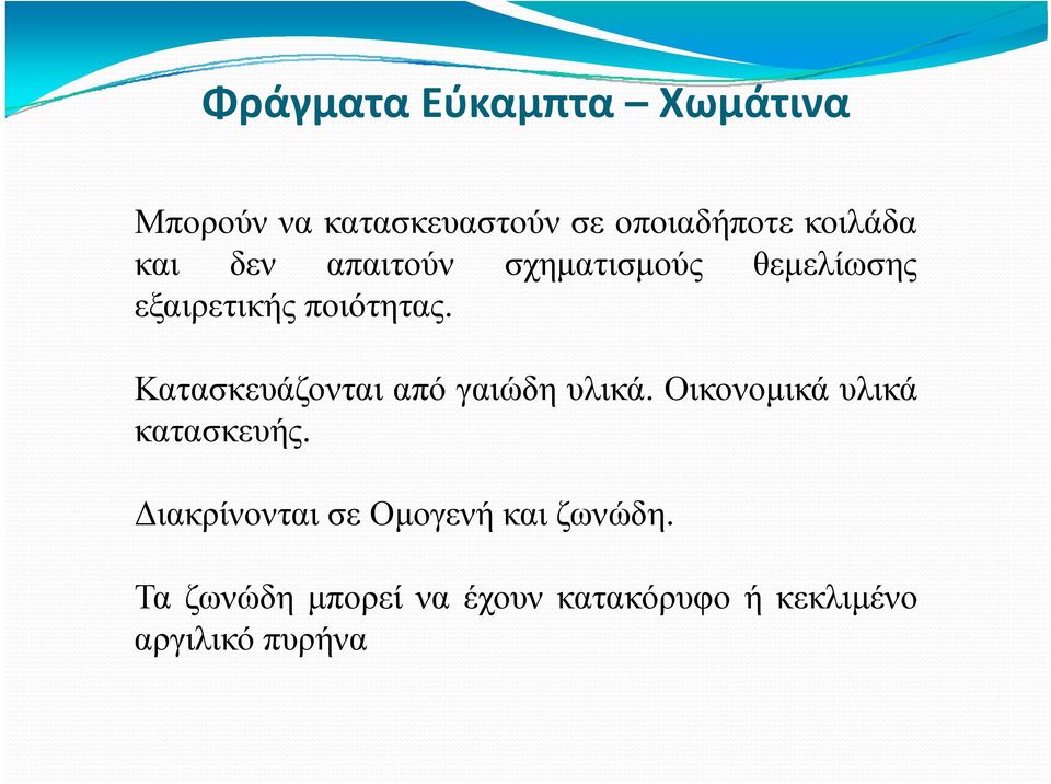 Κατασκευάζονται από γαιώδη υλικά. Οικονομικά υλικά κατασκευής.