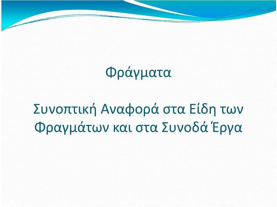 στα Είδη των