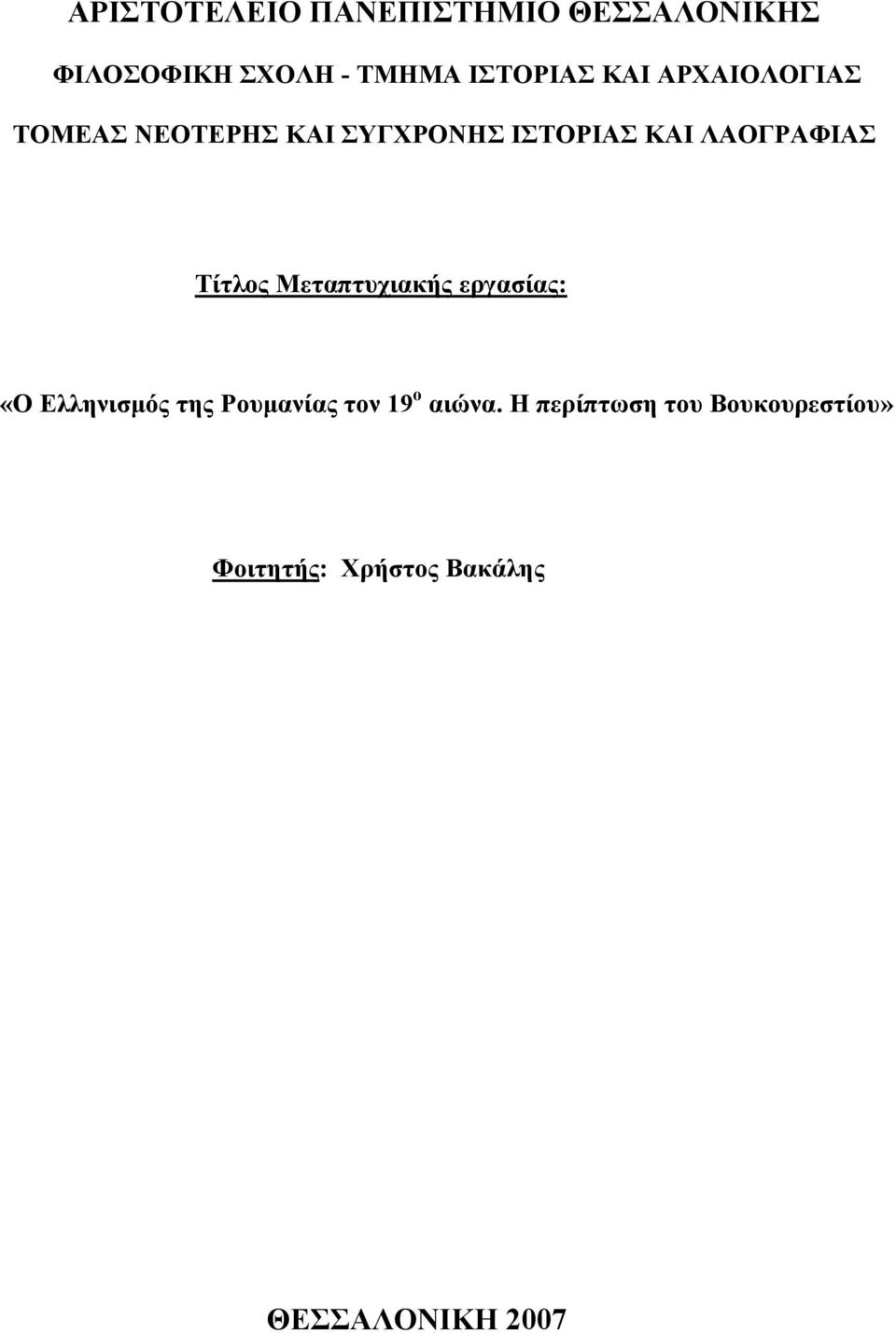 Τίτλος Μεταπτυχιακής εργασίας: «Ο Ελληνισμός της Ρουμανίας τον 19 ο
