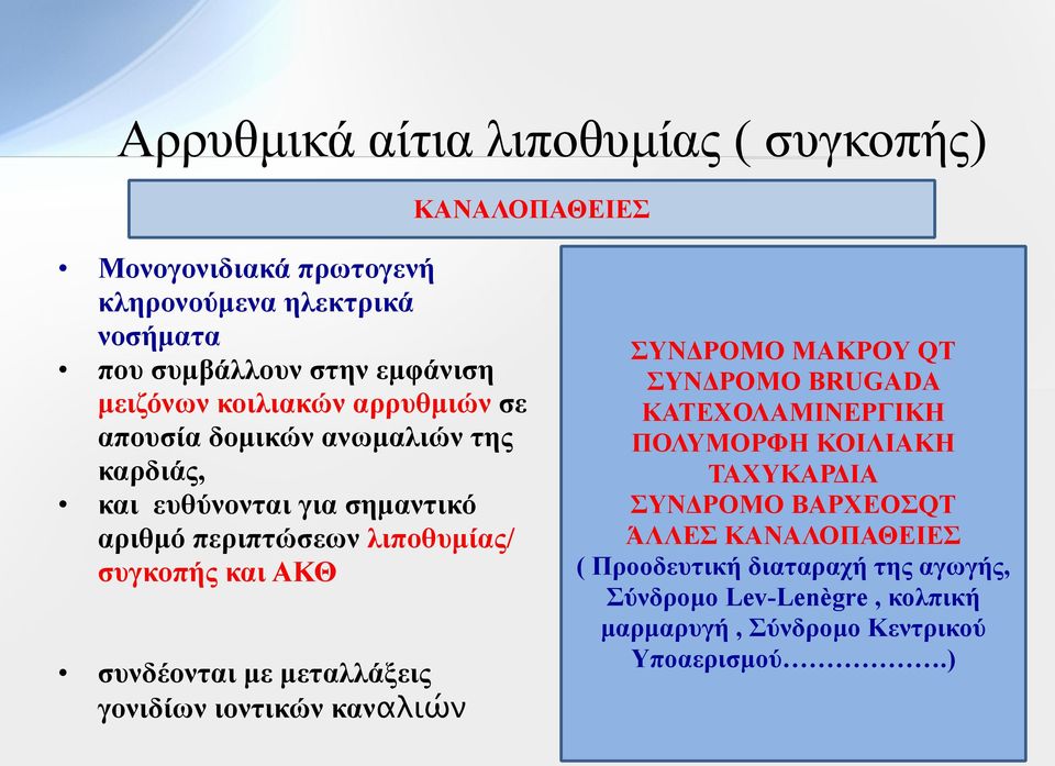 και ΑΚΘ συνδέονται µε µεταλλάξεις γονιδίων ιοντικών καναλιών ΣΥΝΔΡΟΜΟ ΜΑΚΡΟΥ QT ΣΥΝΔΡΟΜΟ BRUGADA ΚΑΤΕΧΟΛΑΜΙΝΕΡΓΙΚΗ ΠΟΛΥΜΟΡΦΗ ΚΟΙΛΙΑΚΗ