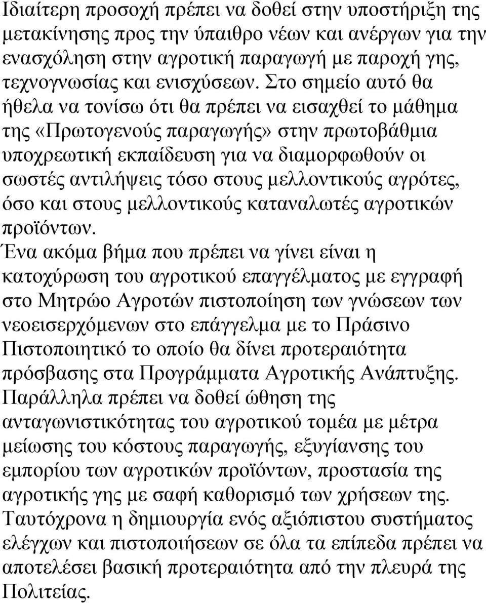 µελλοντικούς αγρότες, όσο και στους µελλοντικούς καταναλωτές αγροτικών προϊόντων.