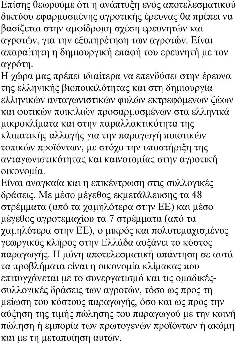 Η χώρα µας πρέπει ιδιαίτερα να επενδύσει στην έρευνα της ελληνικής βιοποικιλότητας και στη δηµιουργία ελληνικών ανταγωνιστικών φυλών εκτρεφόµενων ζώων και φυτικών ποικιλιών προσαρµοσµένων στα