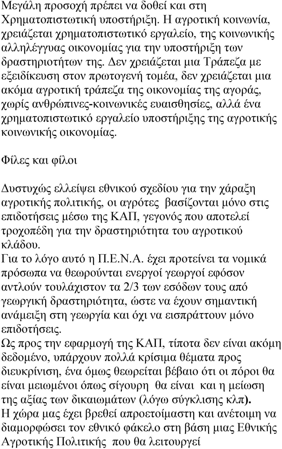 εν χρειάζεται µια Τράπεζα µε εξειδίκευση στον πρωτογενή τοµέα, δεν χρειάζεται µια ακόµα αγροτική τράπεζα της οικονοµίας της αγοράς, χωρίς ανθρώπινες-κοινωνικές ευαισθησίες, αλλά ένα χρηµατοπιστωτικό