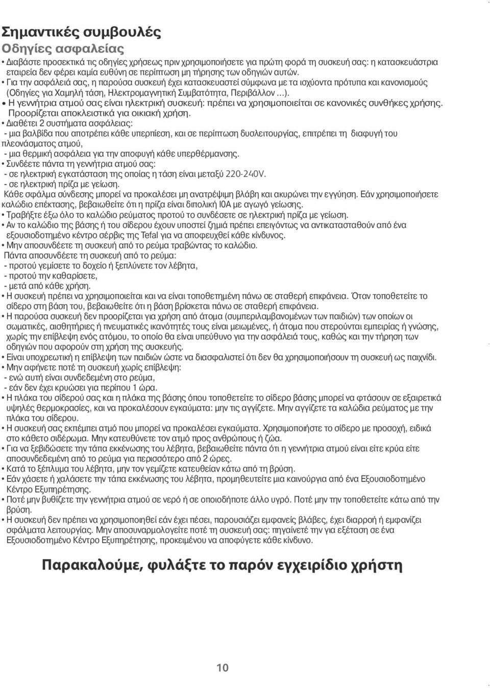 Η γεννήτρια ατµο σα είναι ηλεκτρική συσκευή: πρέπει να χρησιµοποιείται σε κανονικέ συνθήκε χρήση. Προορίζεται αποκλειστικ για οικιακή χρήση.