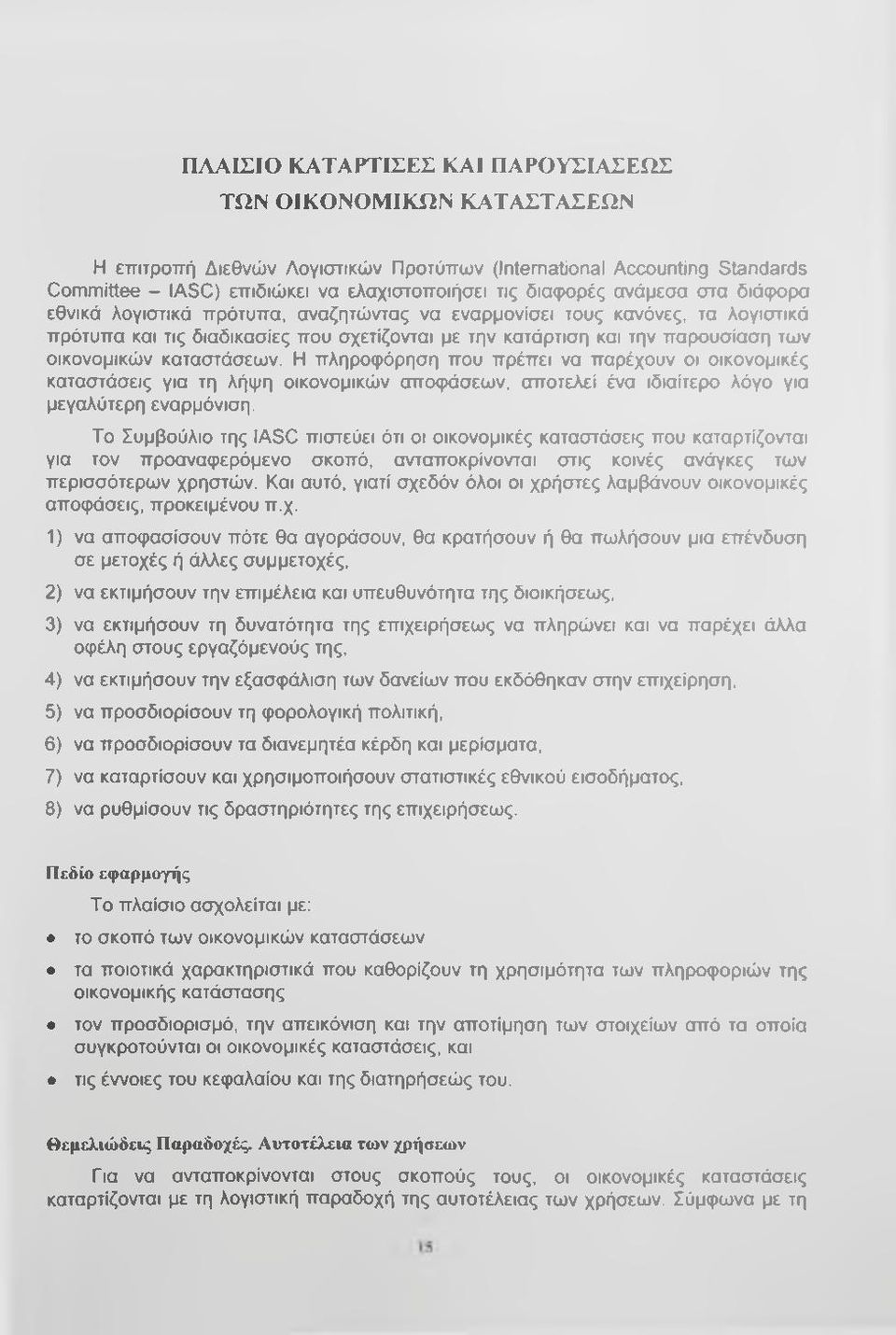 καταστάσεων. Η πληροφόρηση που πρέπει να παρέχουν οι οικονομικές καταστάσεις για τη λήψη οικονομικών αποφάσεων, αποτελεί ένα ιδιαίτερο λόγο για μεγαλύτερη εναρμόνιση.