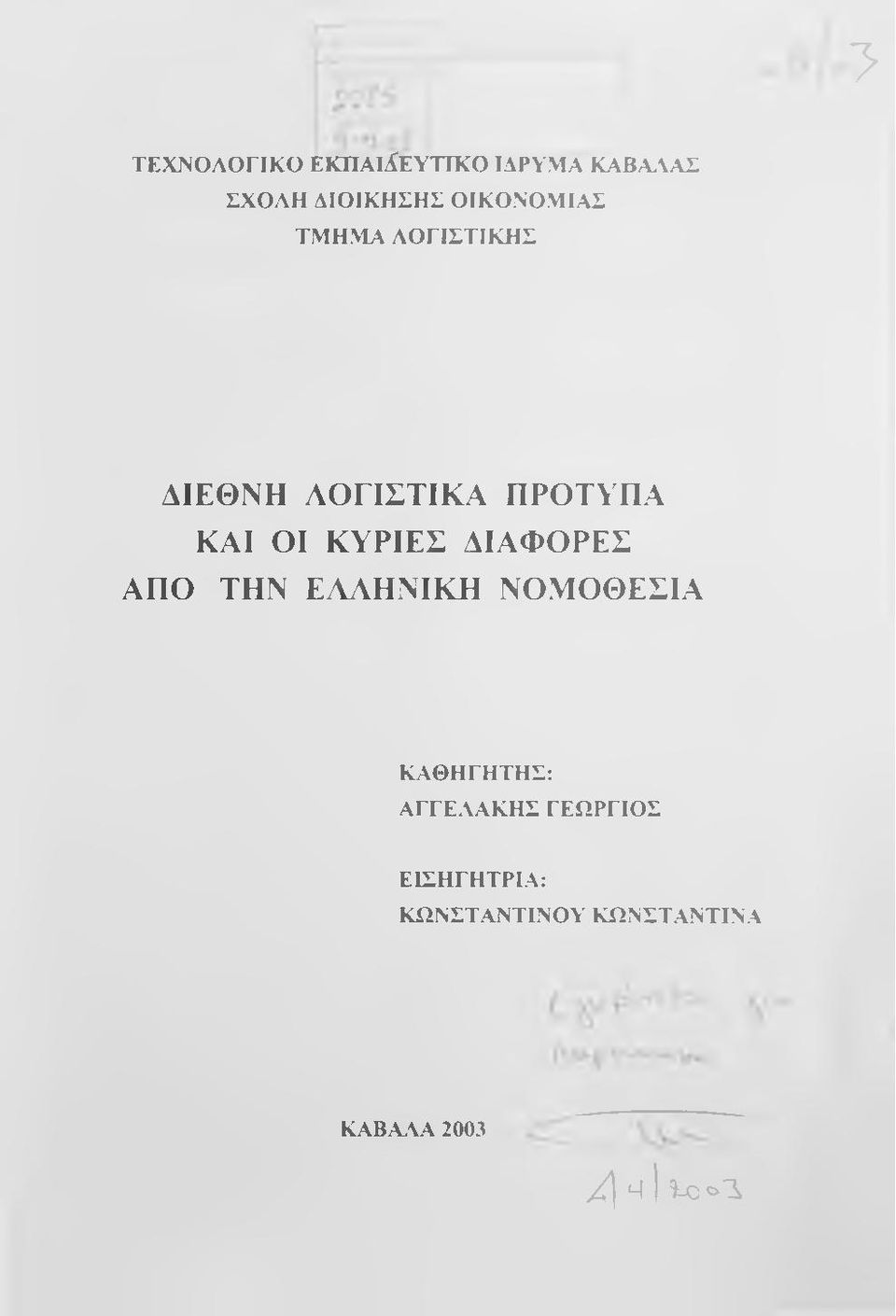 ΛΟΓΙΣΤΙΚΑ ΠΡΟΤΥΠΑ ΚΑΙ ΟΙ ΚΥΡΙΕΣ ΔΙΑΦΟΡΕΣ ΑΠΟ ΤΗΝ ΕΛΛΗΝΙΚΗ