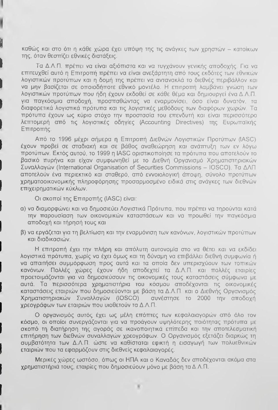 οποιοδήποτε εθνικό μοντέλο. Η επιτροπή λαμβάνει γνώση των λογιστικών προτύπων που ήδη έχουν εκδοθεί σε κάθε θέμα και δημιουργεί ένα Δ.Λ.