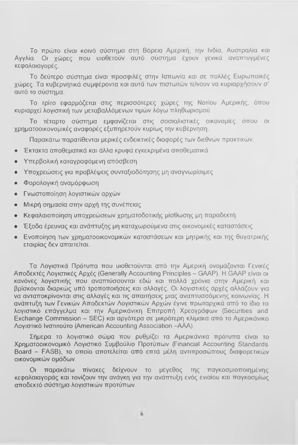 Το τρίτο εφαρμόζεται στις περισσότερες χώρες της Νοτίου Αμερικής, όπου κυριαρχεί λογιστική των μεταβαλλόμενων τιμών λόγω πληθωρισμού.