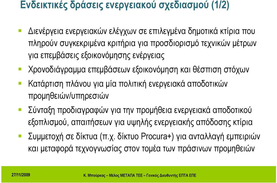 μία πολιτική ενεργειακά αποδοτικών προμηθειών/υπηρεσιών Σύνταξη προδιαγραφών για την προμήθεια ενεργειακά αποδοτικού εξοπλισμού, απαιτήσεων για υψηλής