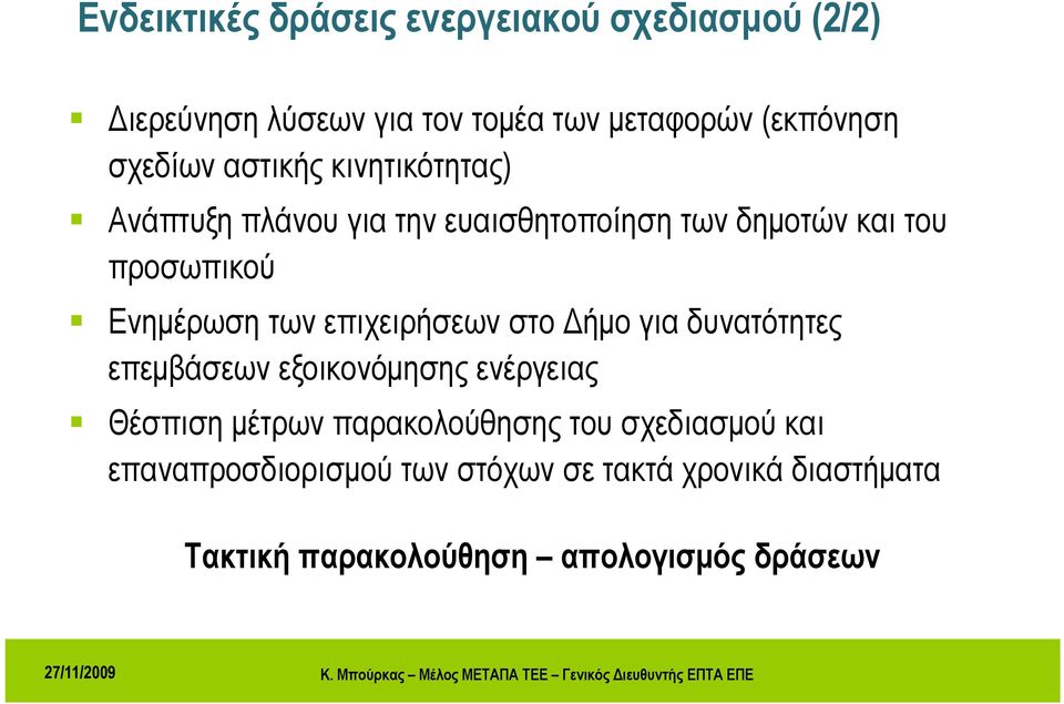 Ενημέρωση των επιχειρήσεων στο Δήμο για δυνατότητες επεμβάσεων εξοικονόμησης ενέργειας Θέσπιση μέτρων