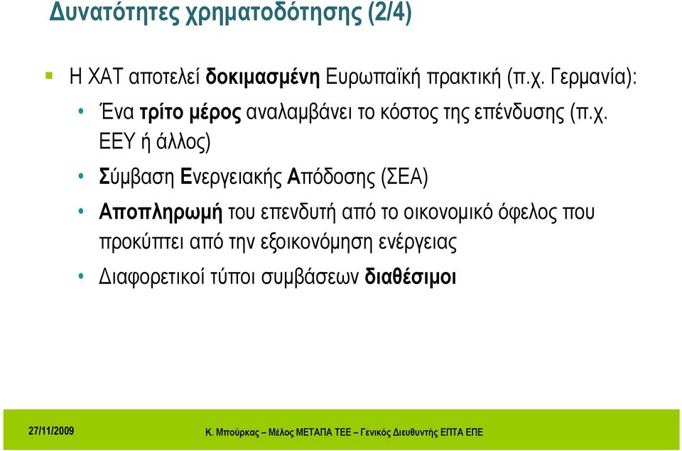 Γερμανία): ) Ένα τρίτο μέρος αναλαμβάνει το κόστος της επένδυσης (π.χ.