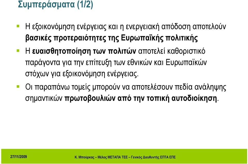 παράγοντα για την επίτευξη των εθνικών και Ευρωπαϊκών στόχων για εξοικονόμηση ενέργειας.