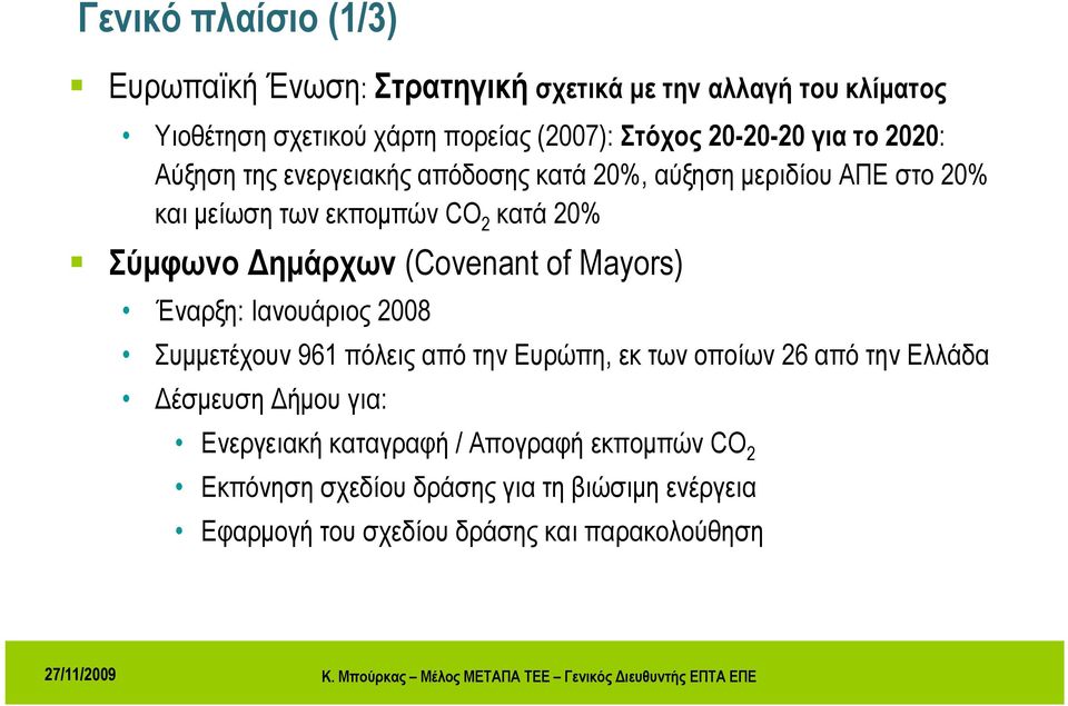 Δημάρχων (Covenant of Mayors) Έναρξη: Ιανουάριος 2008 Συμμετέχουν 961 πόλεις από την Ευρώπη, εκ των οποίων 26 από την Ελλάδα Δέσμευση