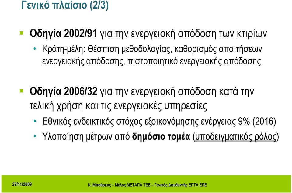 2006/32 για την ενεργειακή απόδοση κατά την τελική χρήση και τις ενεργειακές υπηρεσίες Εθνικός