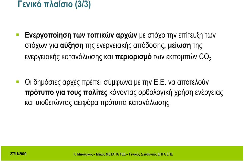 των εκπομπών CO 2 Οι δημόσιες αρχές πρέπει σύμφωνα με την Ε.