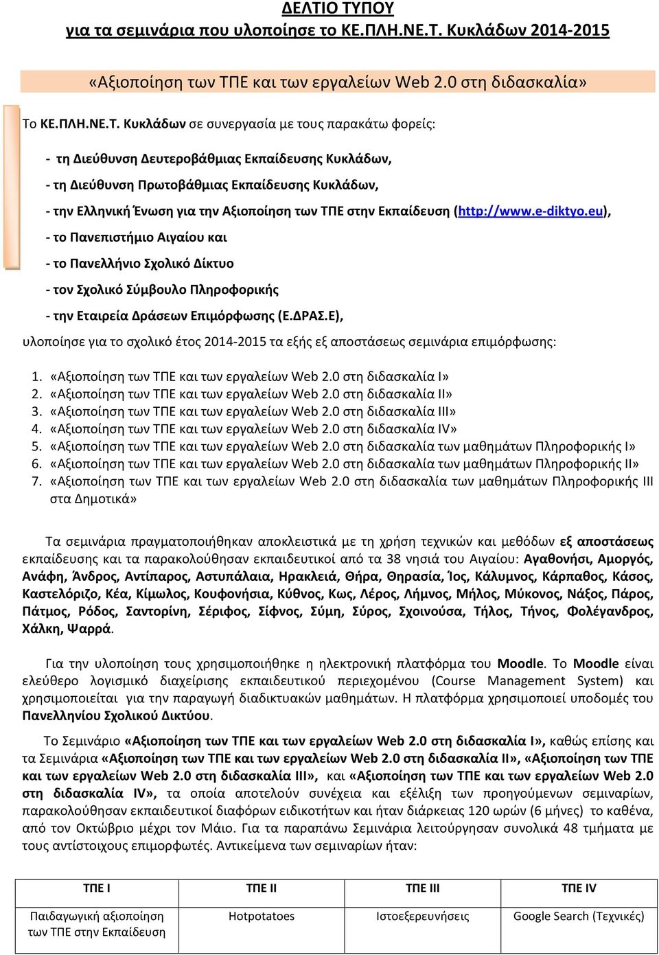 eu), - το Πανεπιστήμιο Αιγαίου και - το Πανελλήνιο Σχολικό Δίκτυο - τον Σχολικό Σύμβουλο Πληροφορικής - την Εταιρεία Δράσεων Επιμόρφωσης (Ε.ΔΡΑΣ.