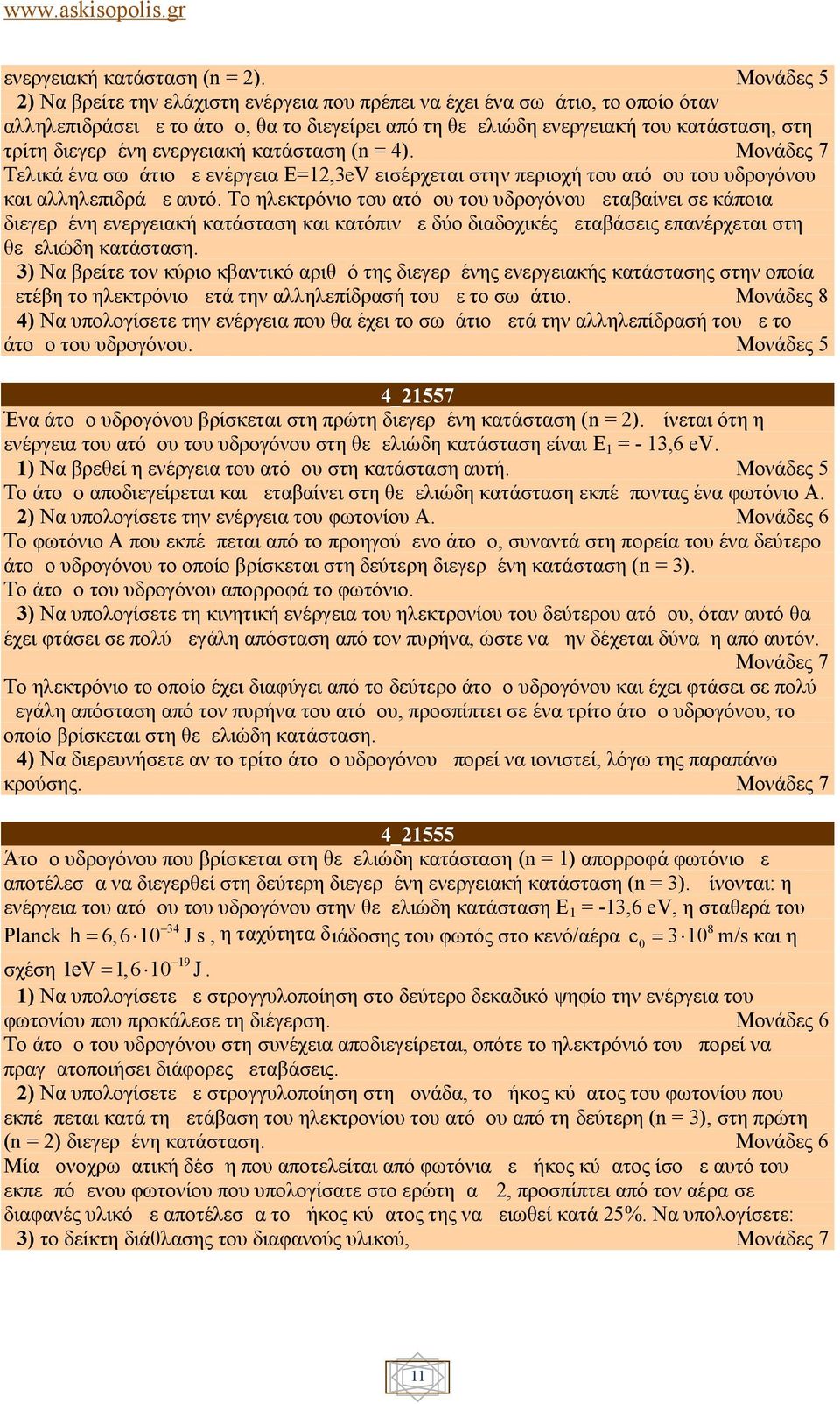 ενεργειακή κατάσταση (n = 4). Τελικά ένα σωμάτιο με ενέργεια E=12,3eV εισέρχεται στην περιοχή του ατόμου του υδρογόνου και αλληλεπιδρά με αυτό.