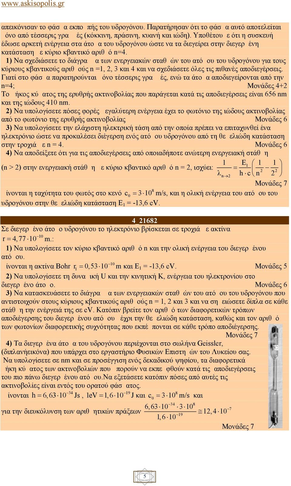 Δ1) Να σχεδιάσετε το διάγραμμα των ενεργειακών σταθμών του ατόμου του υδρογόνου για τους κύριους κβαντικούς αριθμούς n =1, 2, 3 και 4 και να σχεδιάσετε όλες τις πιθανές αποδιεγέρσεις.