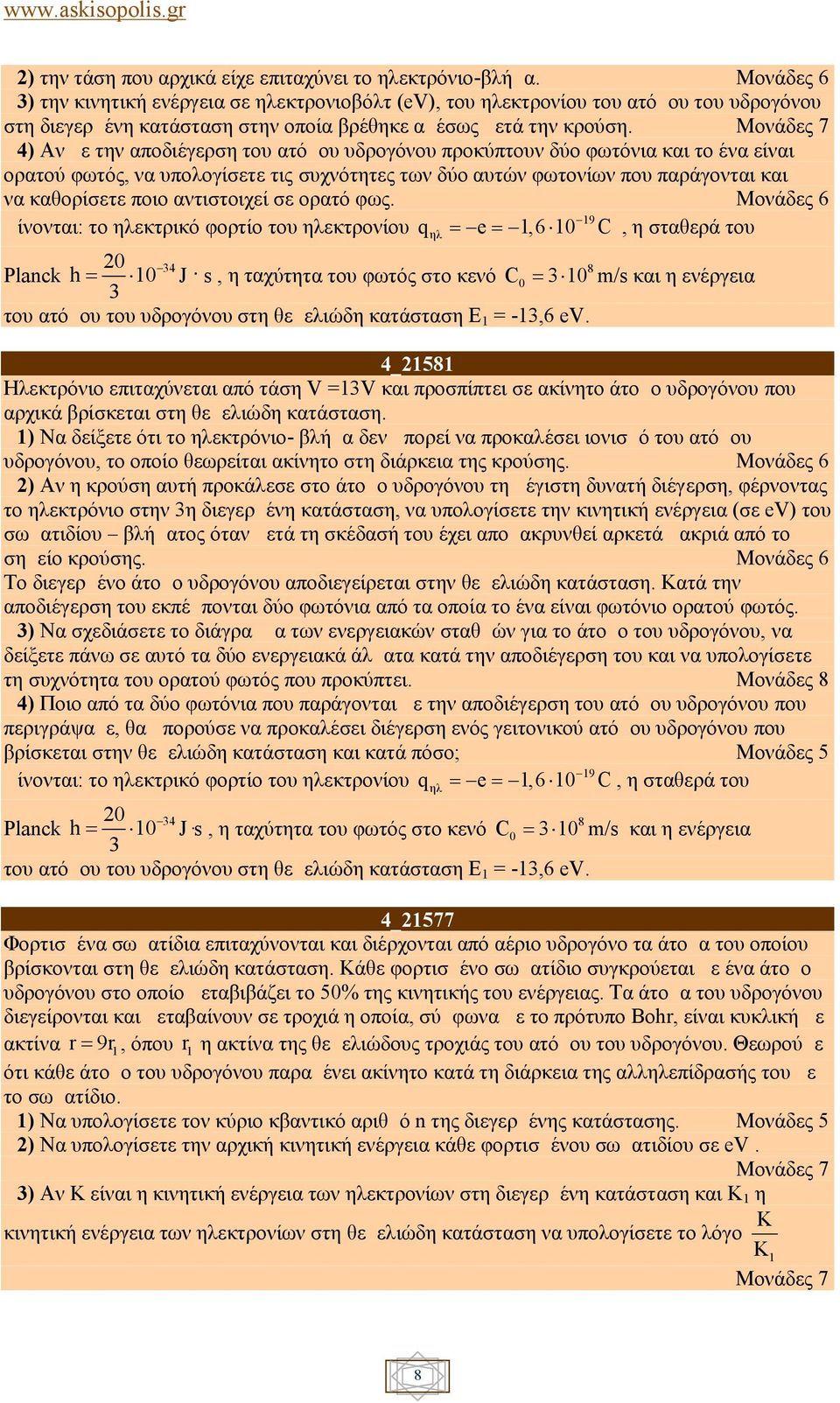 Δ4) Αν με την αποδιέγερση του ατόμου υδρογόνου προκύπτουν δύο φωτόνια και το ένα είναι ορατού φωτός, να υπολογίσετε τις συχνότητες των δύο αυτών φωτονίων που παράγονται και να καθορίσετε ποιο