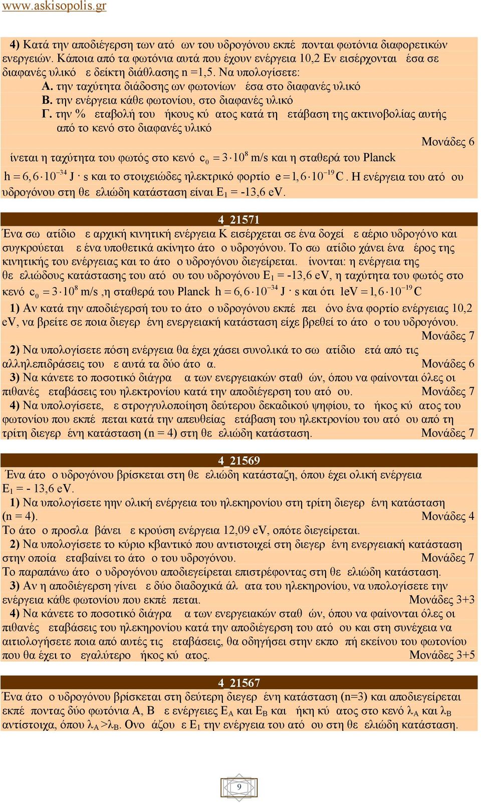 την ενέργεια κάθε φωτονίου, στο διαφανές υλικό Γ.