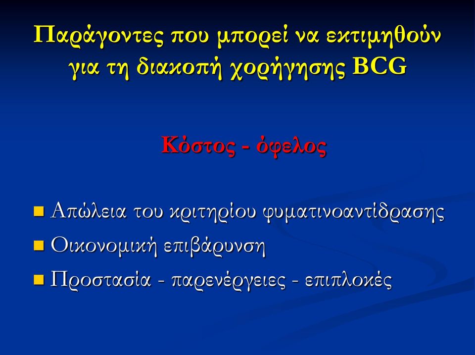 Απώλεια του κριτηρίου φυματινοαντίδρασης