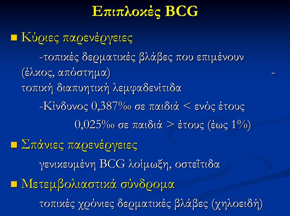 ενός έτους 0,025 σε παιδιά > έτους (έως 1%) Σπάνιες παρενέργειες γενικευμένη BCG