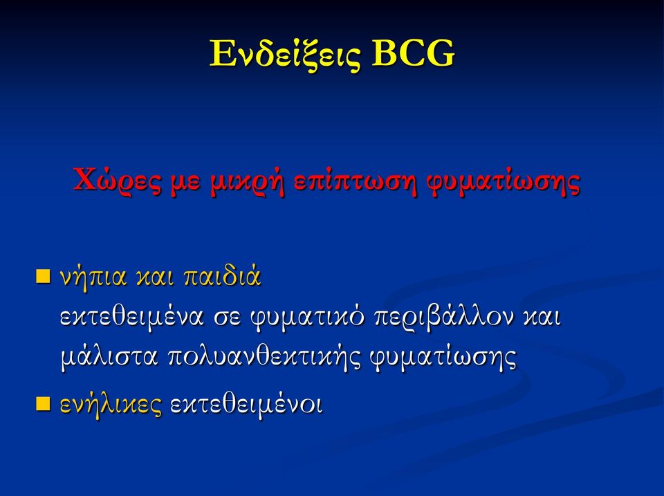 σε φυματικό περιβάλλον και μάλιστα