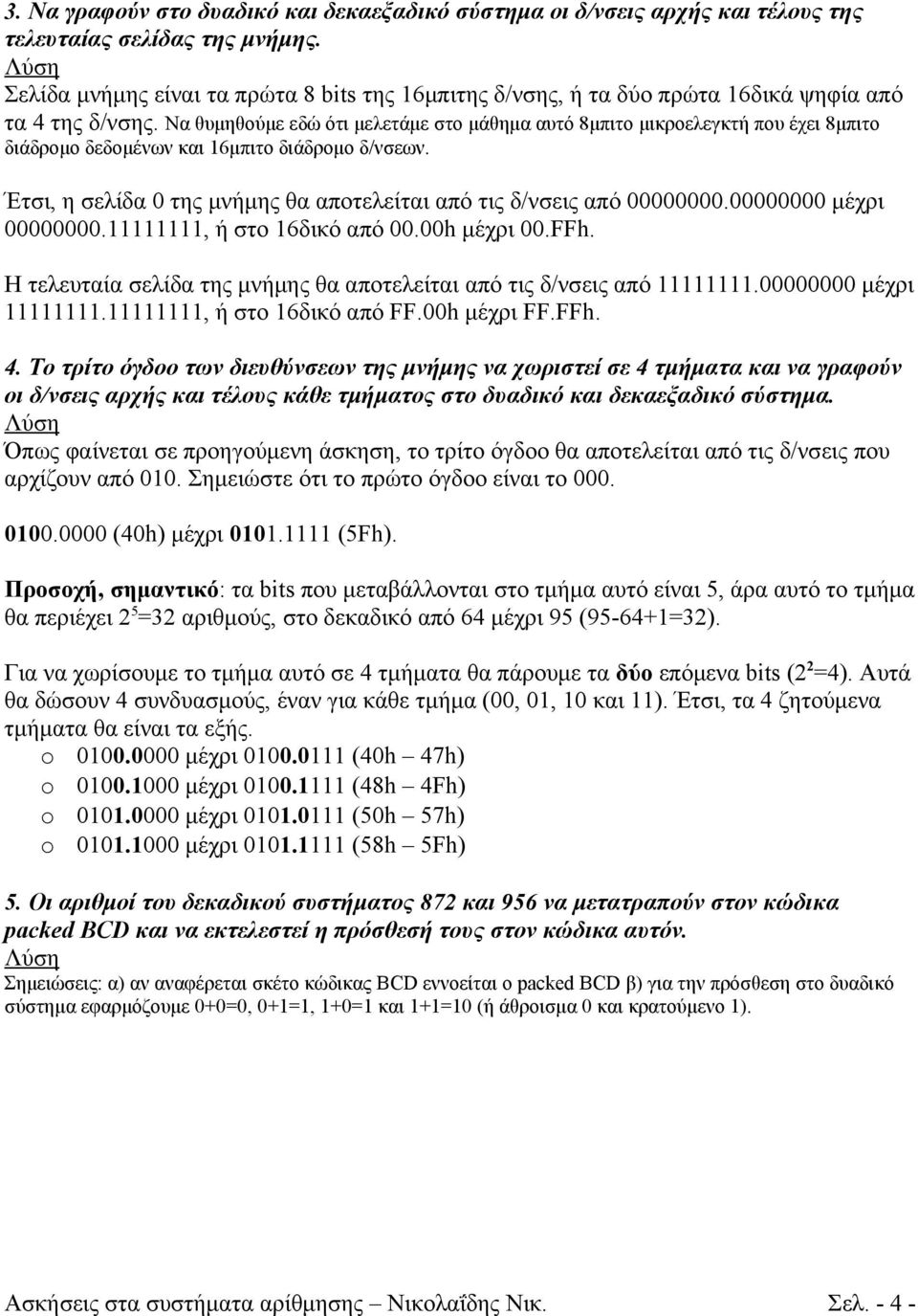 Να θυμηθούμε εδώ ότι μελετάμε στο μάθημα αυτό 8μπιτο μικροελεγκτή που έχει 8μπιτο διάδρομο δεδομένων και 16μπιτο διάδρομο δ/νσεων.