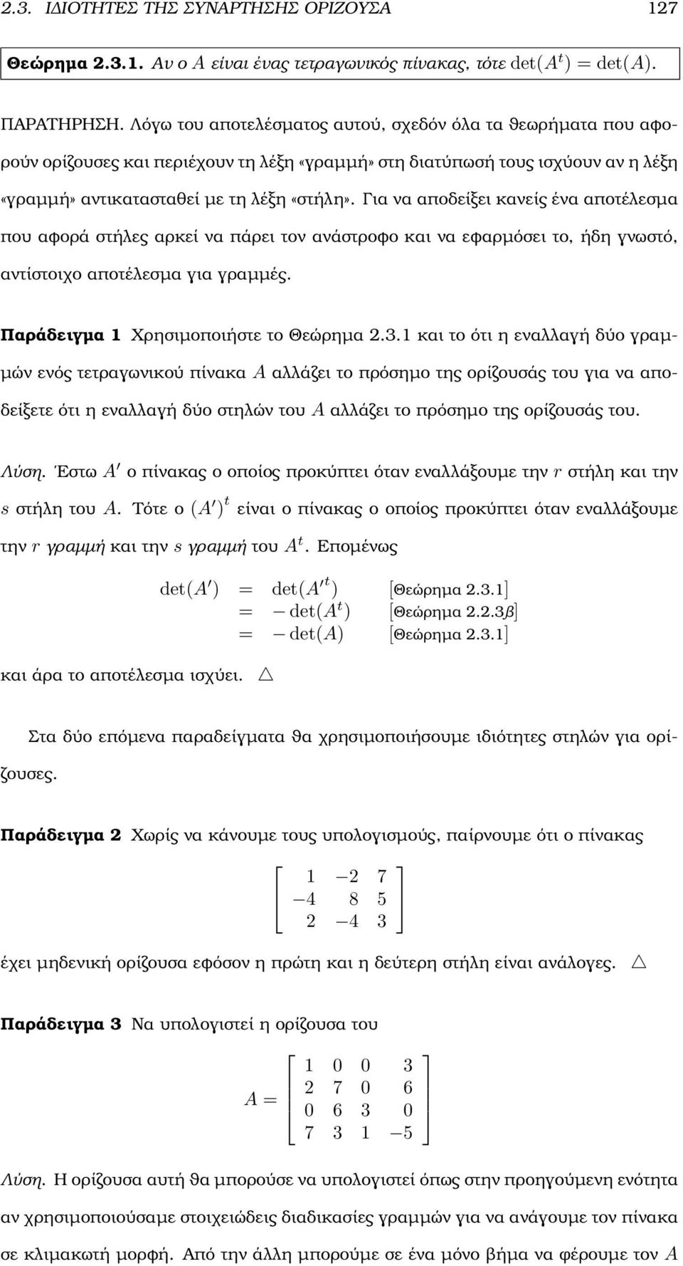 να εφαρµόσει το, ήδη γνωστό, αντίστοιχο αποτέλεσµα για γραµµές Παράδειγµα Χρησιµοποιήστε το Θεώρηµα 3 και το ότι η εναλλαγή δύο γραµ- µών ενός τετραγωνικού πίνακα A αλλάζει το πρόσηµο της ορίζουσάς