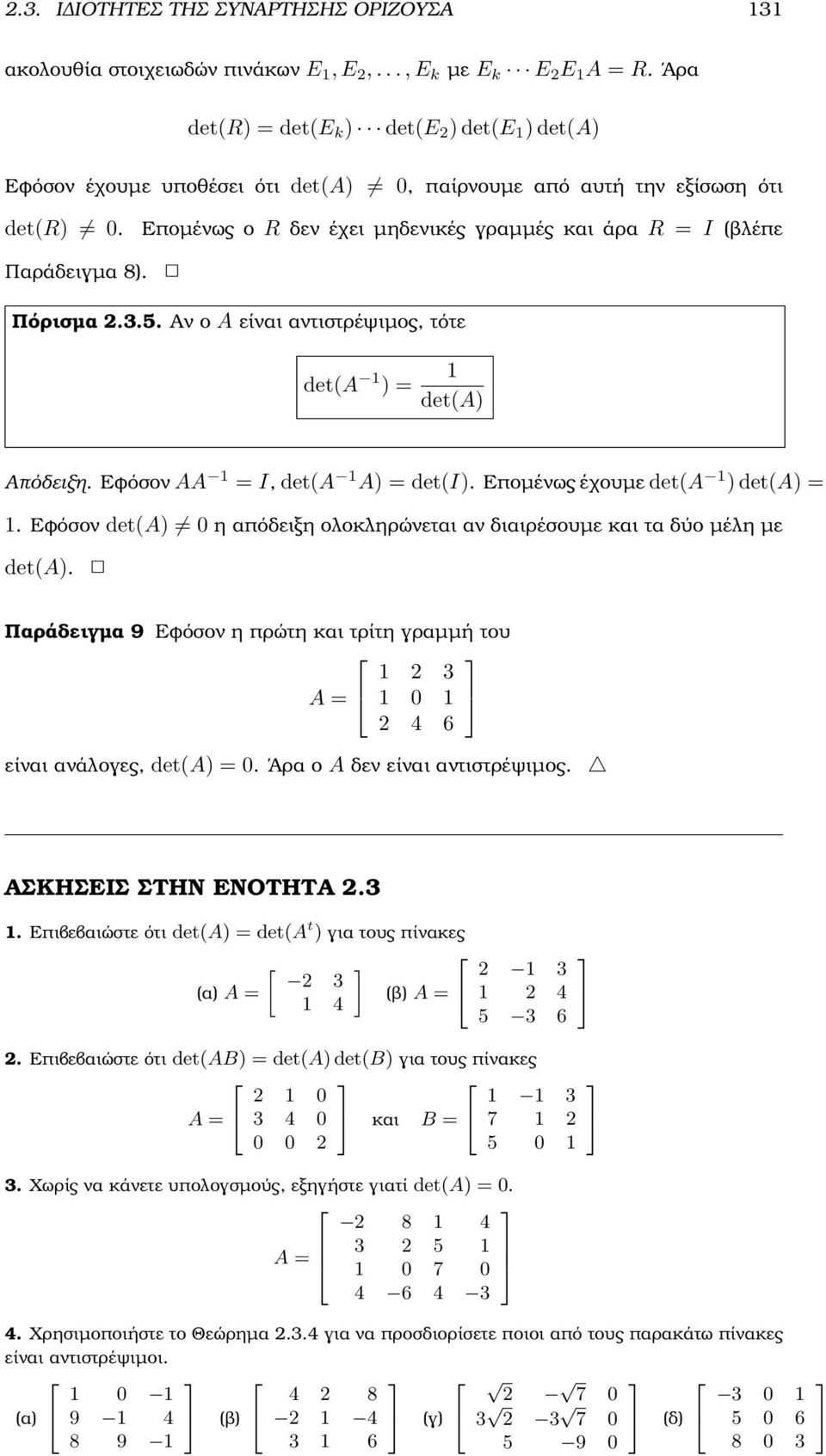 έχουµε det(a ) det(a) Εφόσον det(a) 0 η απόδειξη ολοκληρώνεται αν διαιρέσουµε και τα δύο µέλη µε det(a) Παράδειγµα 9 Εφόσον η πρώτη και τρίτη γραµµή του 3 A 0 4 6 είναι ανάλογες, det(a) 0 Άρα ο A δεν