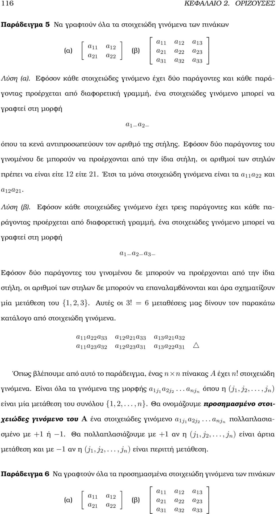 µπορούν να προέρχονται από την ίδια στήλη, οι αριθµοί των στηλών πρέπει να είναι είτε είτε Ετσι τα µόνα στοιχειώδη γινόµενα είναι τα a a και a a Λύση (ϐ) Εφόσον κάθε στοιχειώδες γινόµενο έχει τρεις