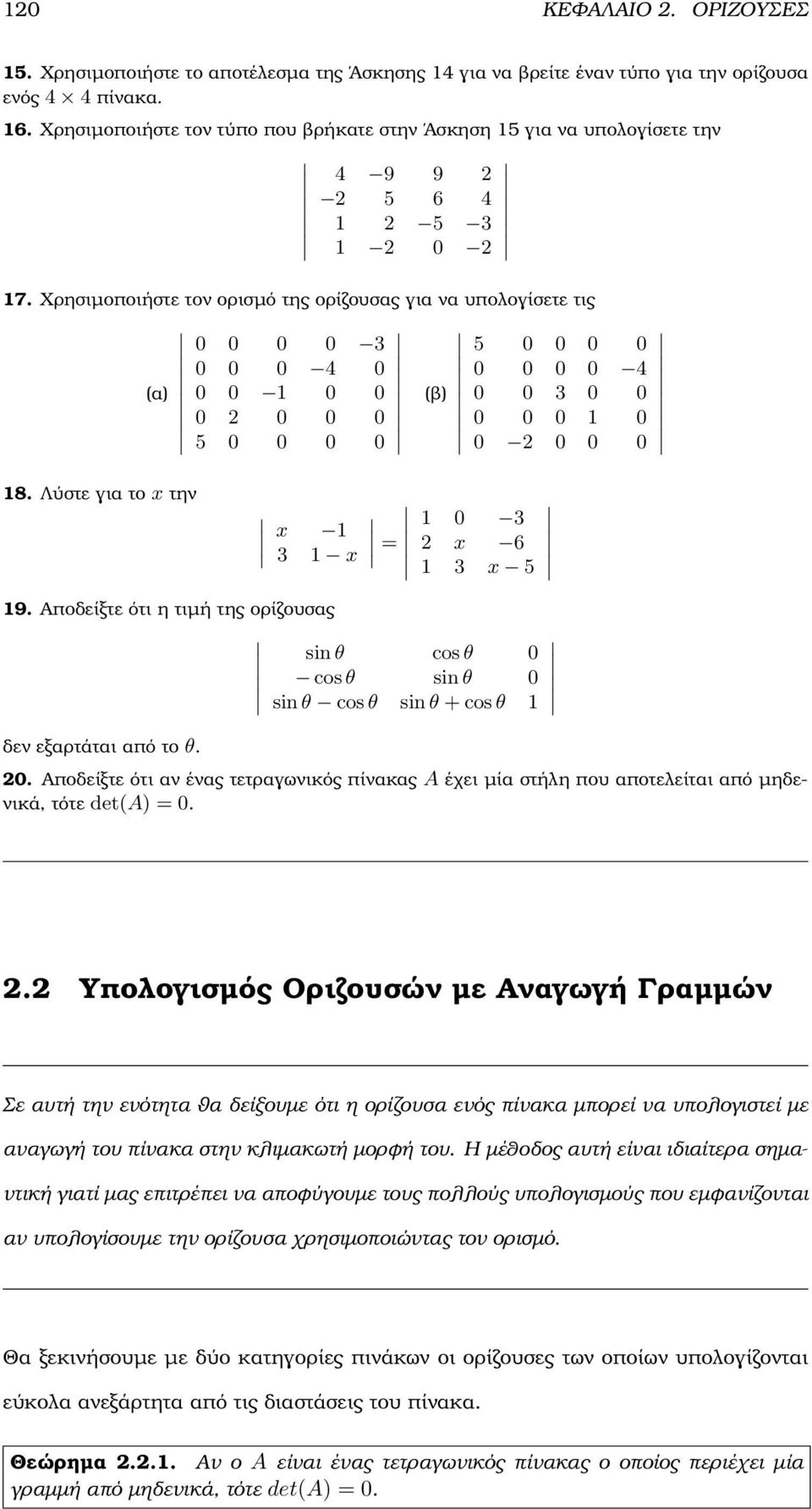 την x 3 x 0 3 x 6 3 x 5 9 Αποδείξτε ότι η τιµή της ορίζουσας sin θ cos θ 0 cos θ sin θ 0 sin θ cos θ sin θ + cos θ δεν εξαρτάται από το θ 0 Αποδείξτε ότι αν ένας τετραγωνικός πίνακας A έχει µία στήλη