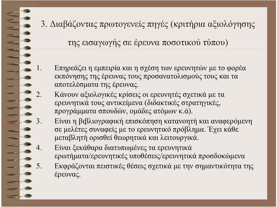 Κάνουν αξιολογικές κρίσεις οι ερευνητές σχετικά με τα ερευνητικά τους αντικείμενα (διδακτικές στρατηγικές, προγράμματα σπουδών, ομάδες ατόμων κ.ά). 3.